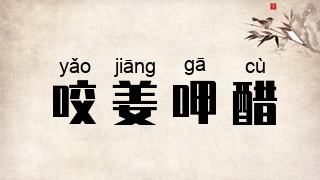 咬姜呷醋