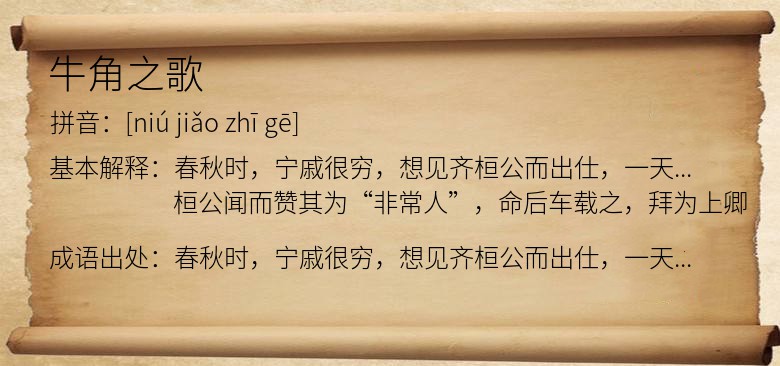牛角之歌