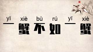 一蟹不如一蟹