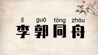 李郭同舟