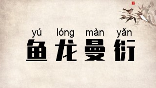 鱼龙曼衍