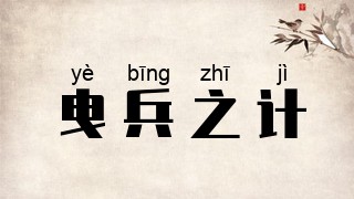 曳兵之计