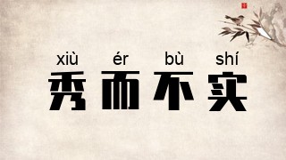 秀而不实