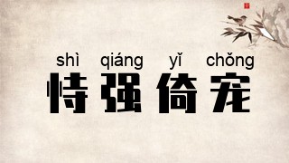 恃强倚宠