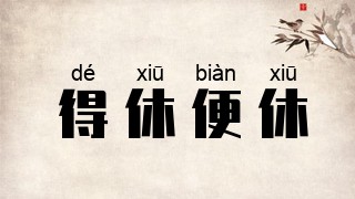 得休便休