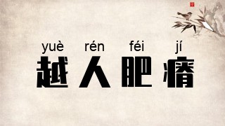 越人肥瘠