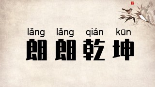 朗朗乾坤
