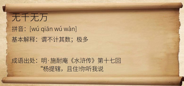 无千无万