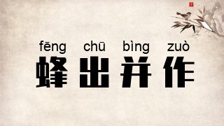 蜂出并作