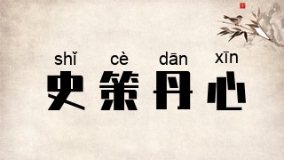 史策丹心