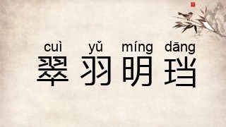 翠羽明珰