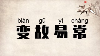变故易常