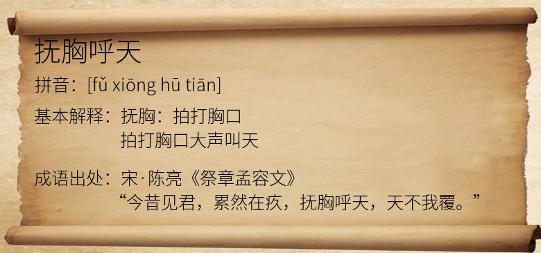 抚胸呼天