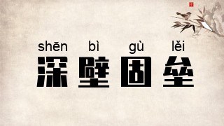 深壁固垒