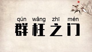 群枉之门