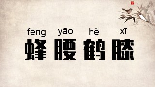 蜂腰鹤膝