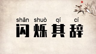 闪烁其辞