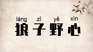 狼子野心