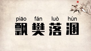 飘樊落溷