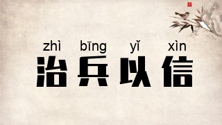 治兵以信