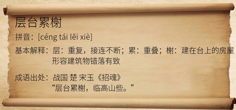 层台累榭