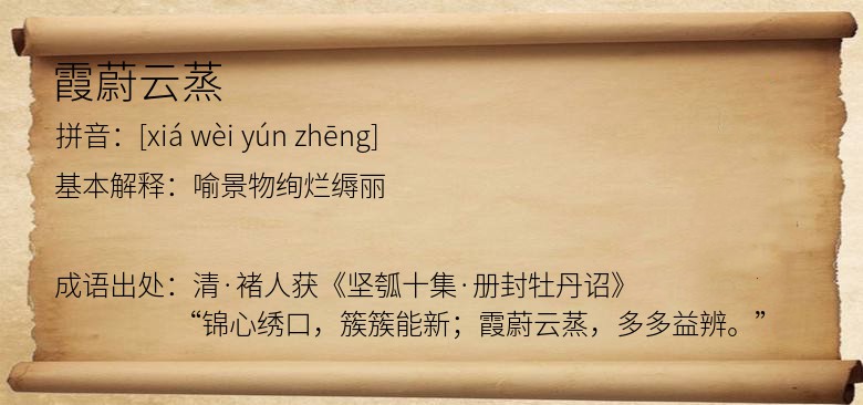 霞蔚云蒸