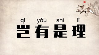 岂有是理