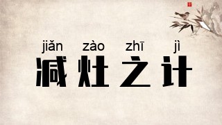 减灶之计