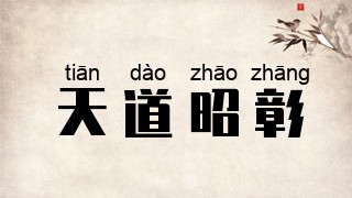 天道昭彰
