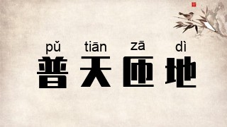 普天匝地