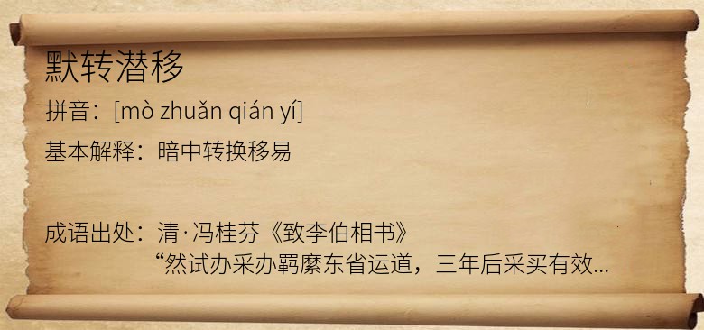 默转潜移