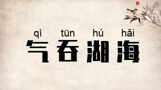 气吞湖海