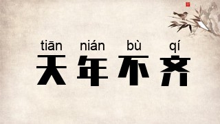 天年不齐