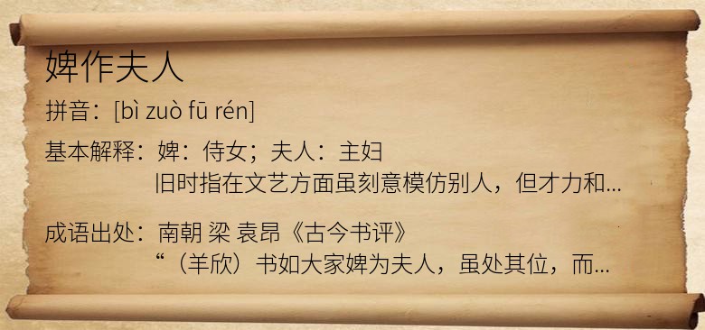婢作夫人
