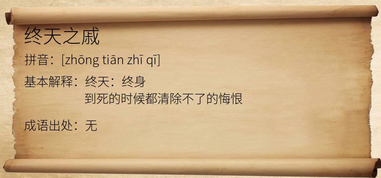 终天之戚