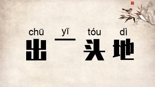 出一头地