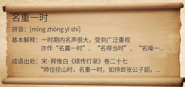 名重一时