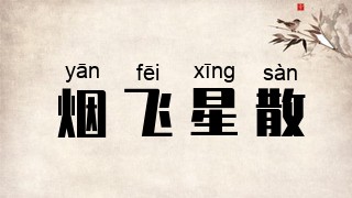 烟飞星散