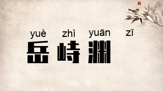 岳峙渊渟