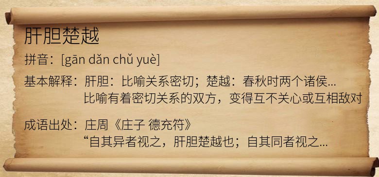 肝胆楚越