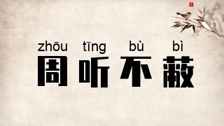 周听不蔽