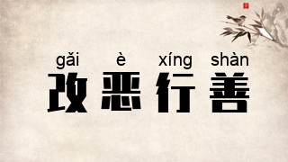 改恶行善