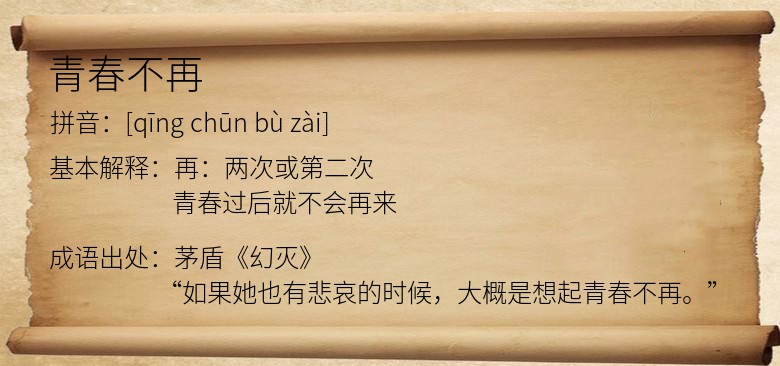 青春不再
