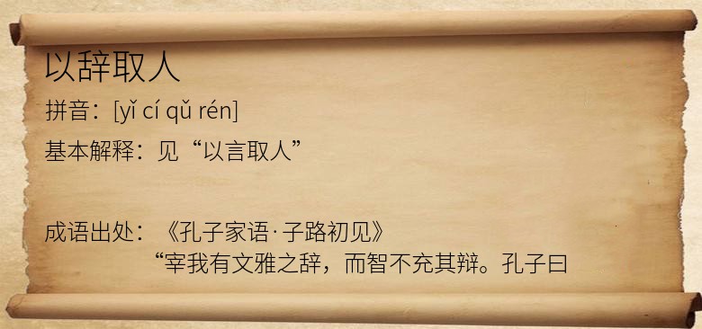 以辞取人