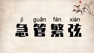 急管繁弦