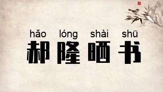 郝隆晒书
