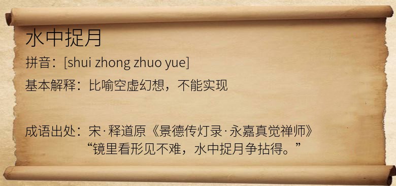 水中捉月