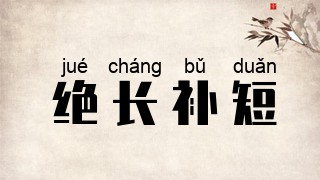 绝长补短