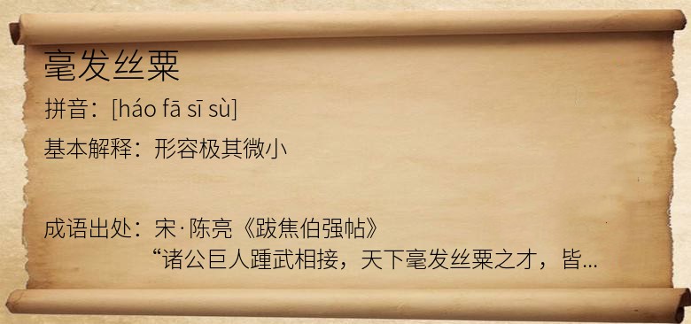 毫发丝粟