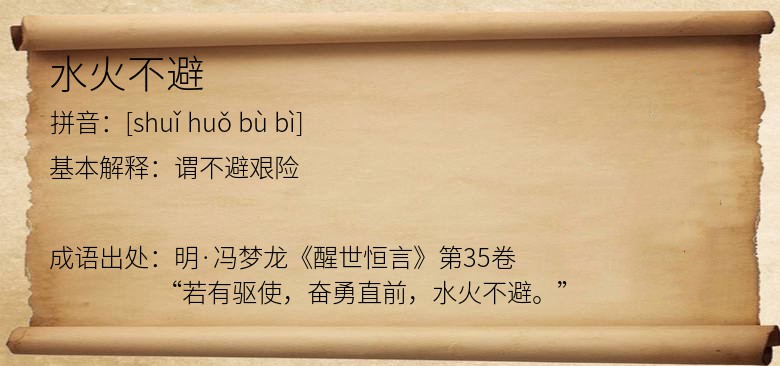 水火不避